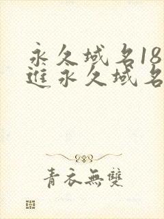 永久域名18勿进永久域名3XCC