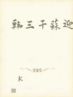 韩三千苏迎夏