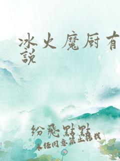 冰火魔厨有声小说