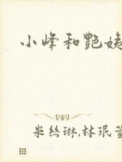 小峰和艳姨