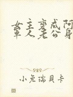 女主变成阿飘在军人老公身边