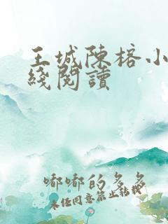 王城陈榕小说在线阅读