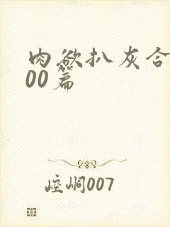 肉欲扒灰合集100篇