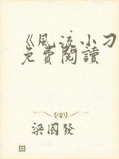 《风流小刁民》免费阅读