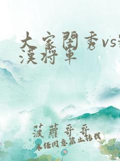大家闺秀vs糙汉将军