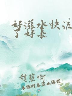 好涨水快流出来了好长