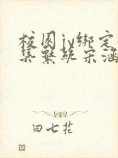 校园jy绑定收集系统宋涵