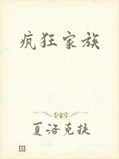 疯狂家族