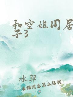 和空姐同居的日子3