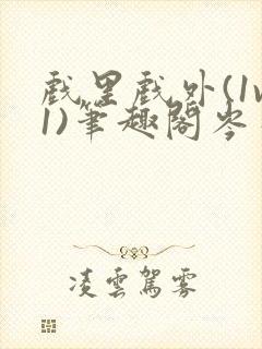 戏里戏外(1v1)笔趣阁岑栾