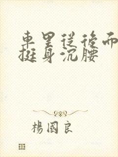 车里从后面猛地挺身沉腰