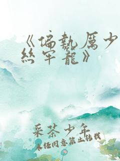 《偏执厉少的金丝牢笼》