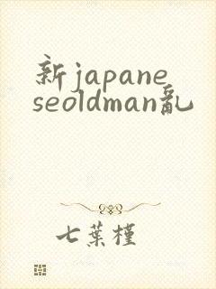 新japaneseoldman乱