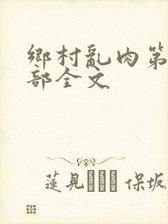 乡村乱肉第19部全文