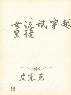 女流氓穿越冷宫皇后