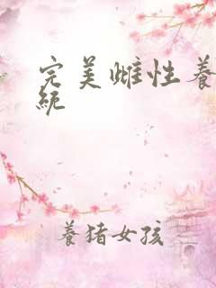 完美雌性养成系统