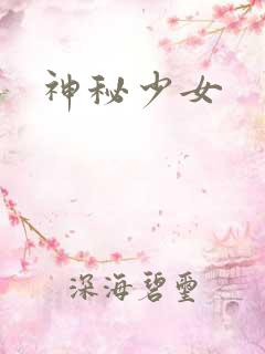 神秘少女