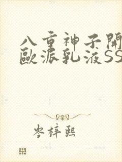 八重神子开襟大欧派乳液SS