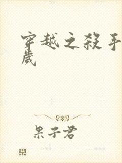 穿越之杀手十二岁