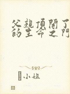 父亲顶开了女儿的生命之门