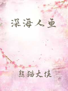 深海人鱼
