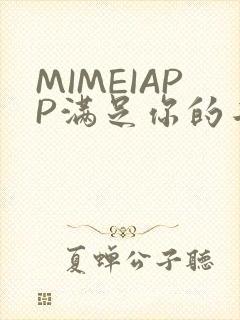 MIMEIAPP满足你的二次元幻想