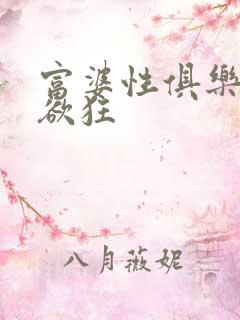 富婆性俱乐部纵欲狂