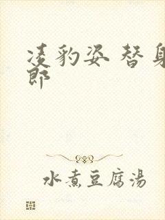 凌豹姿 替身情郎