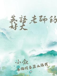 英语老师的兔子好大