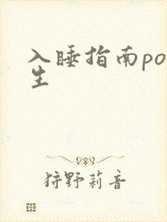 入睡指南po医生