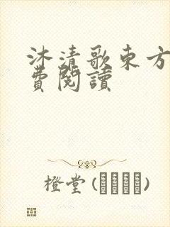 沐清歌东方煜免费阅读