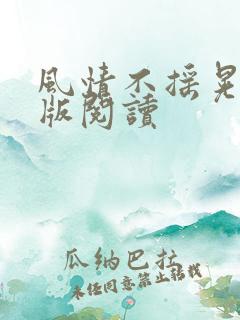 风情不摇晃完整版阅读
