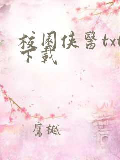 校园侠医txt下载