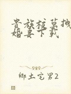 贵族校草拽拽未婚妻下载