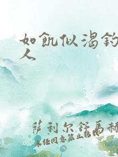 如饥似渴钓嫂夫人