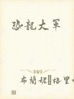 恐龙大军