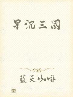 星沉三国