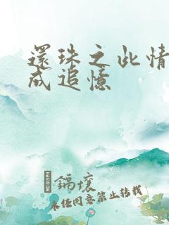 还珠之此情可待成追忆