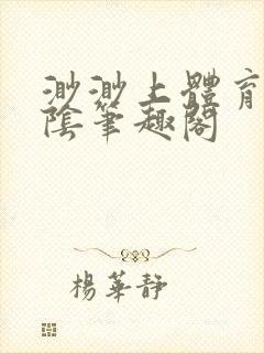 渺渺上体育课光阴笔趣阁