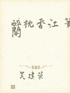 醉枕香江 笔趣阁