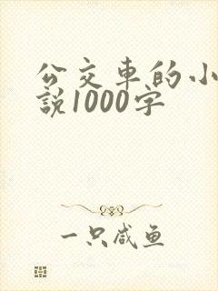 公交车的小黄说说1000字