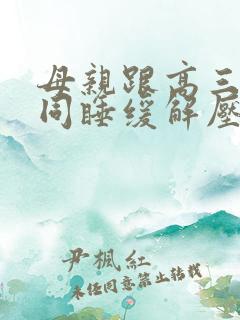 母亲跟高三儿子同睡缓解压力