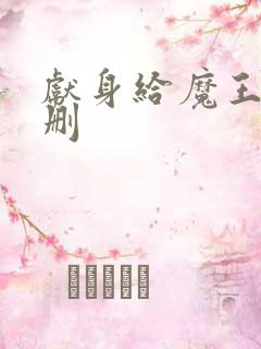 献身给魔王未增删