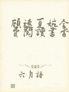 顾远夏婉全文免费阅读书香阁