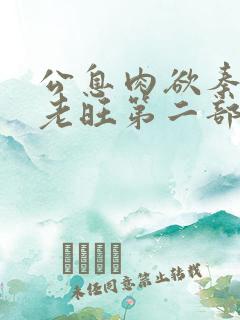 公息肉欲秦芸雨老旺第二部