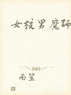 女校男魔师