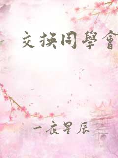 交换同学会
