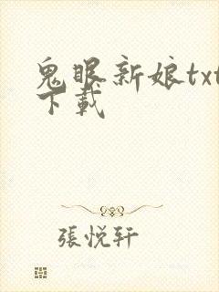 鬼眼新娘txt下载