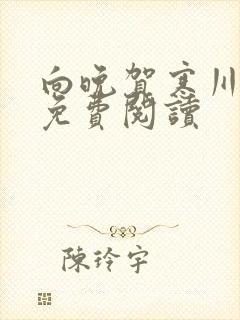 向晚贺寒川全文免费阅读