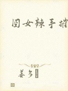 囧女辣手摧草录